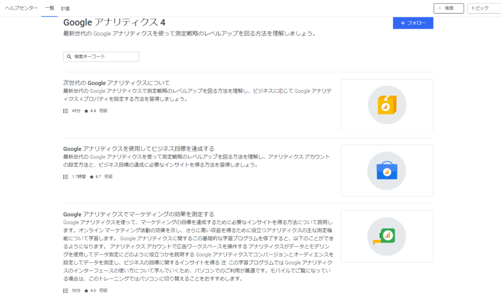 Googleアナリティクスアカデミー（GA４）