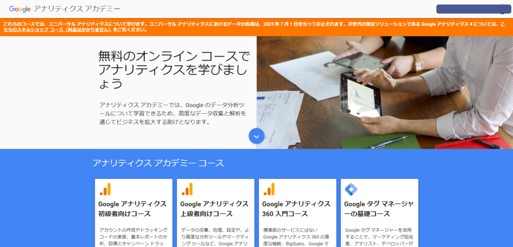 Googleアナリティクスアカデミー