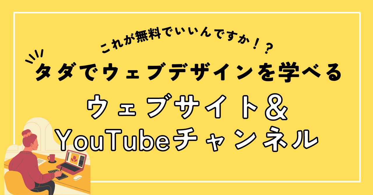 無料でウェブデザインを学べるウェブサイト＆YouTubeチャンネル